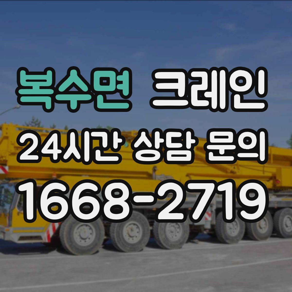 복수면 카고 크레인