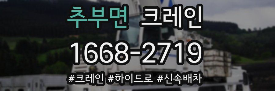 추부면 크레인 작업