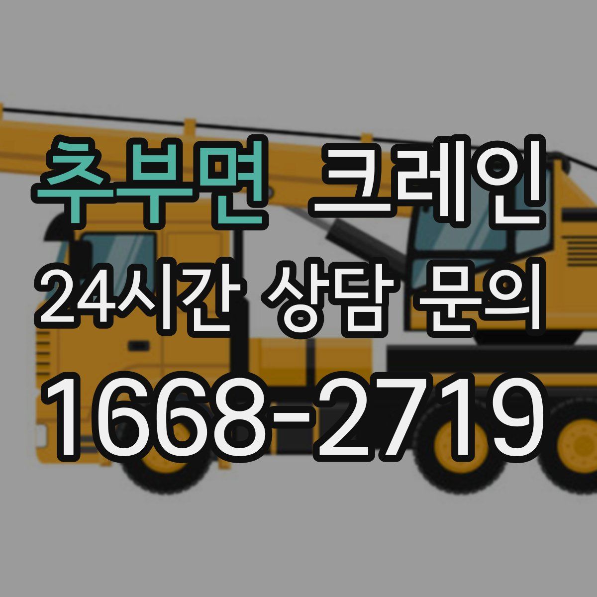 추부면 카고 크레인