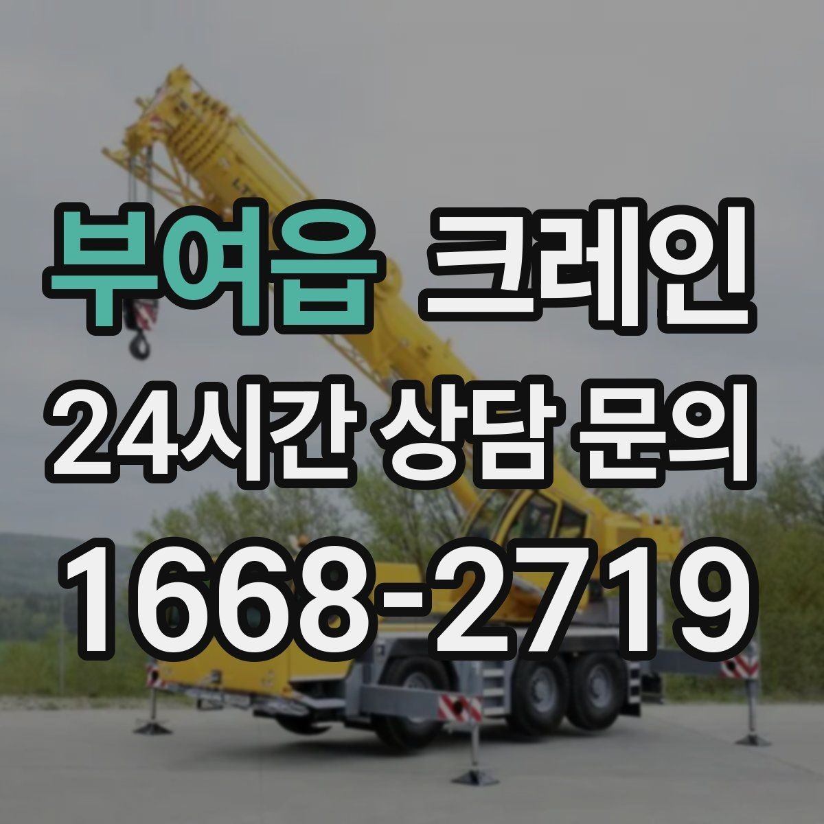 부여읍 크레인 결속 장비 점검으로 사고 예방하기