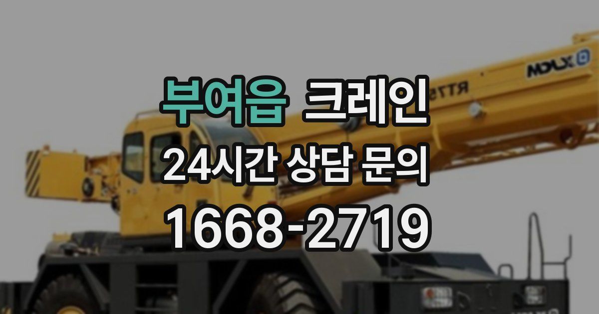 부여읍 크레인