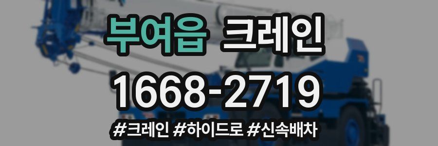 부여읍 크레인 작업