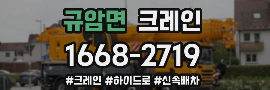 규암면 크레인 작업