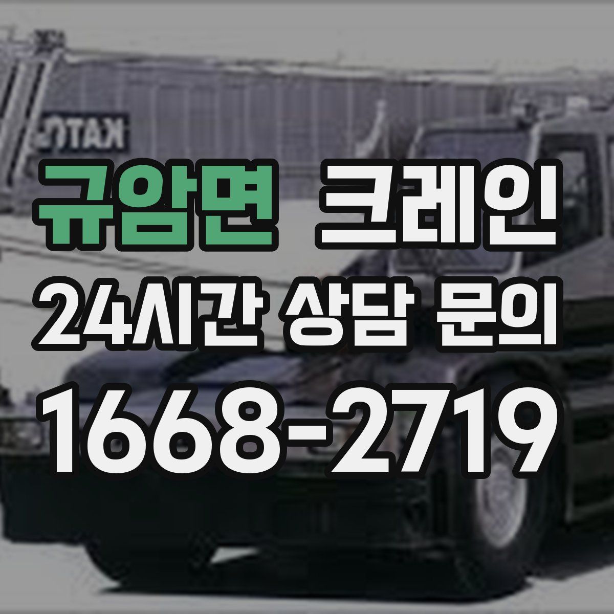 규암면 카고 크레인