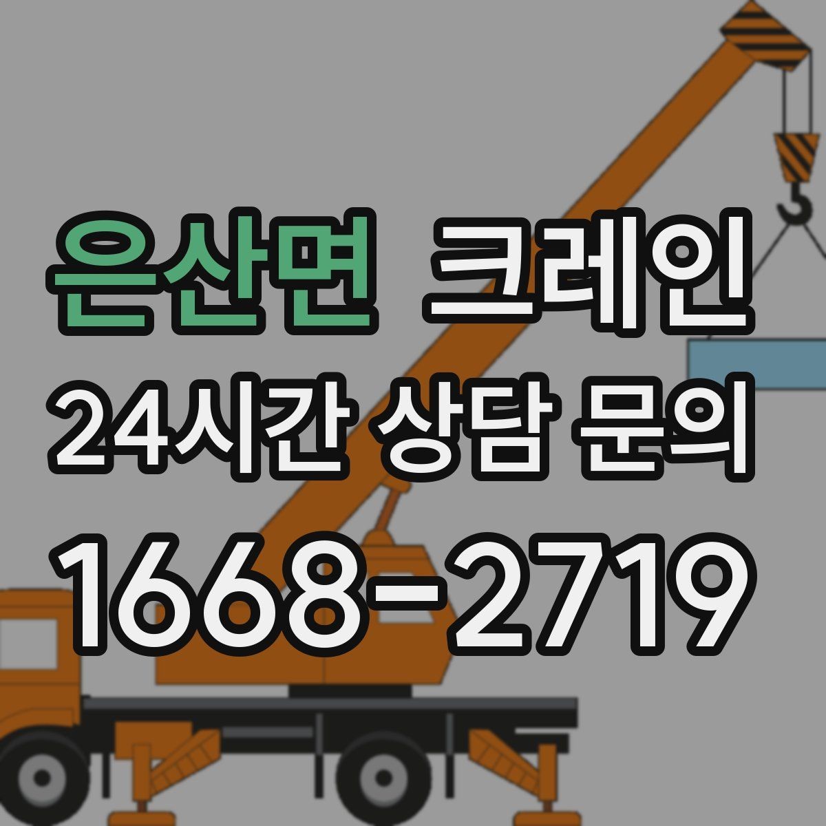 은산면 크레인 리모델링 현장 자재 반입을 깔끔하게