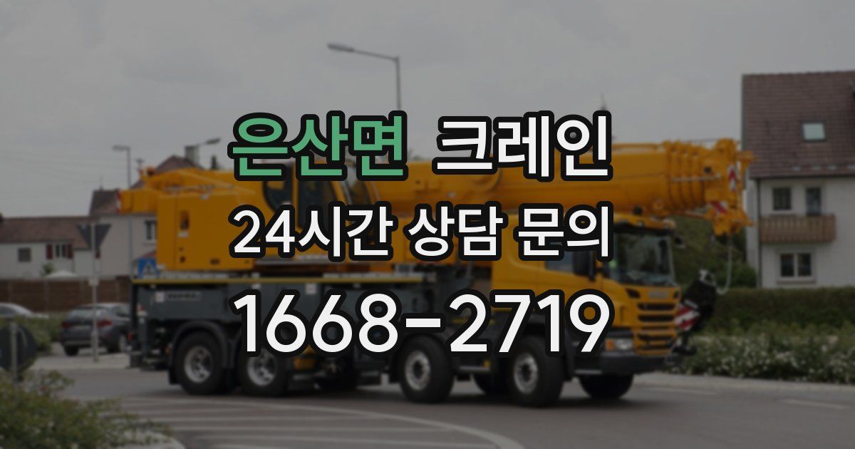 은산면 크레인