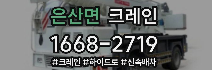 은산면 크레인 작업