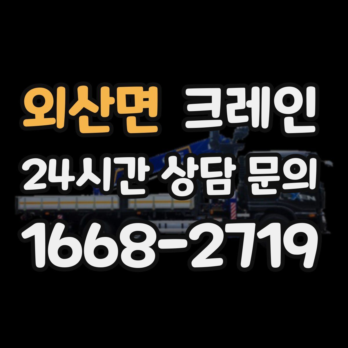 외산면 카고 크레인