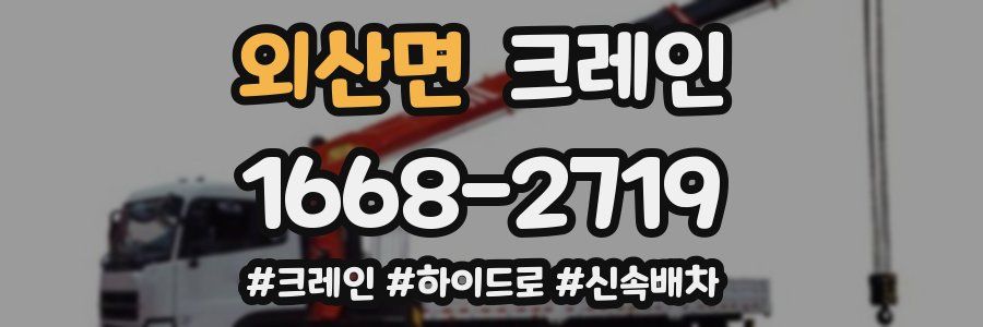 외산면 크레인 작업