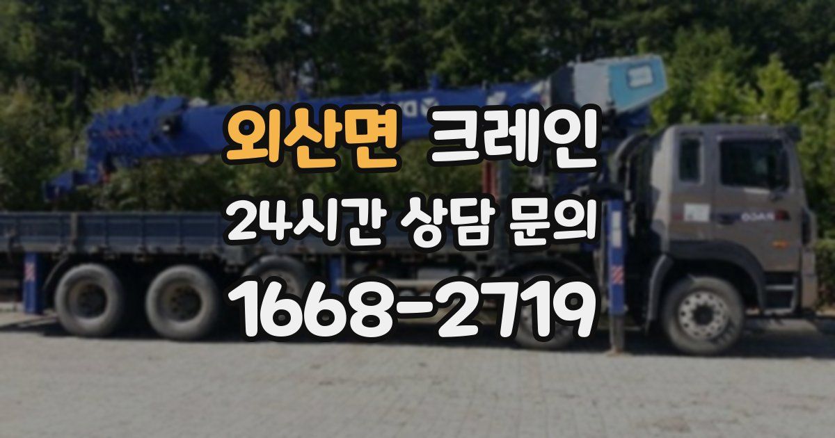 외산면 크레인