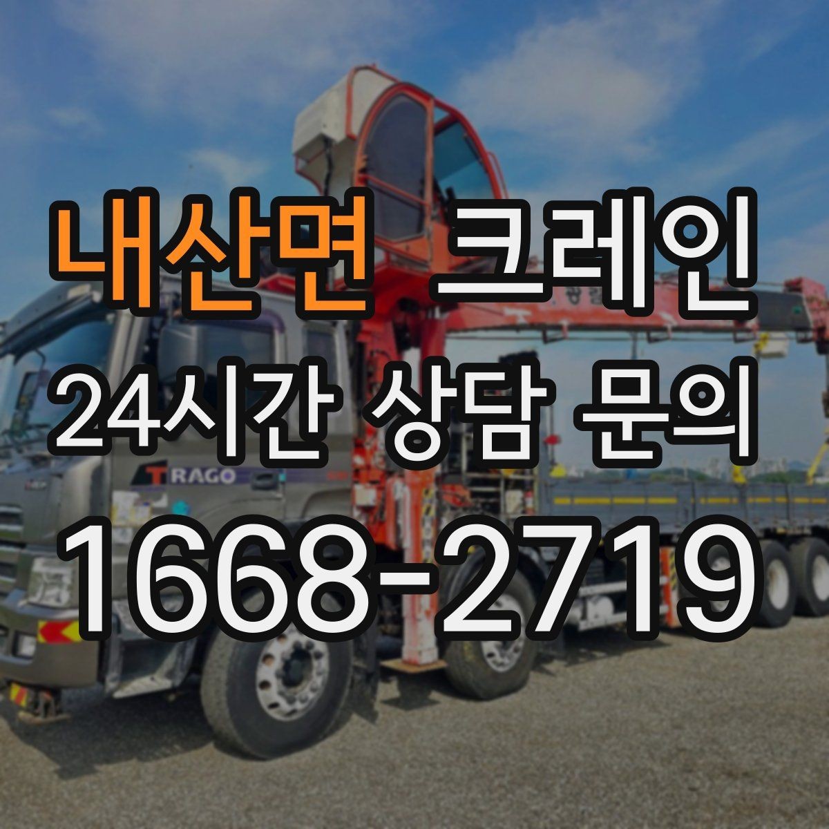 내산면 크레인 양중만 필요한 경우 진행 방법