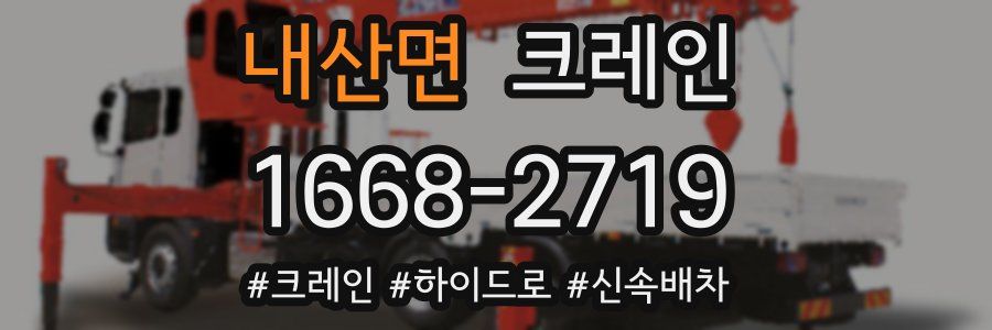 내산면 크레인 작업