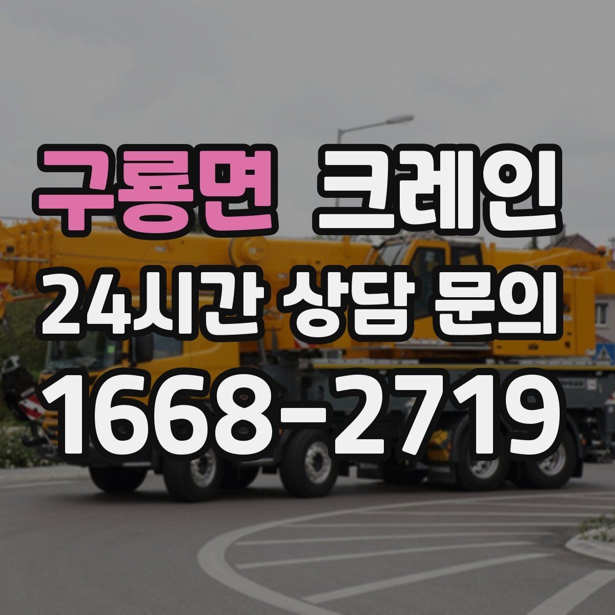 구룡면 크레인 철골 설치 일정에 맞춘 양중 전략