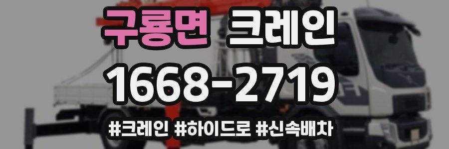 구룡면 크레인 작업