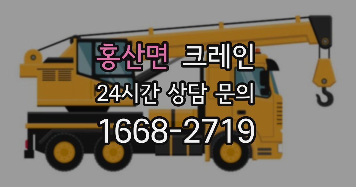 홍산면 크레인