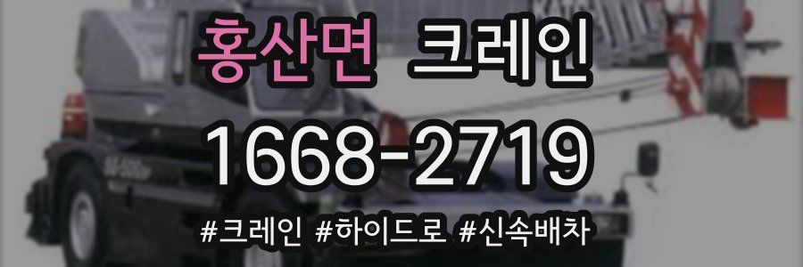 홍산면 크레인 작업