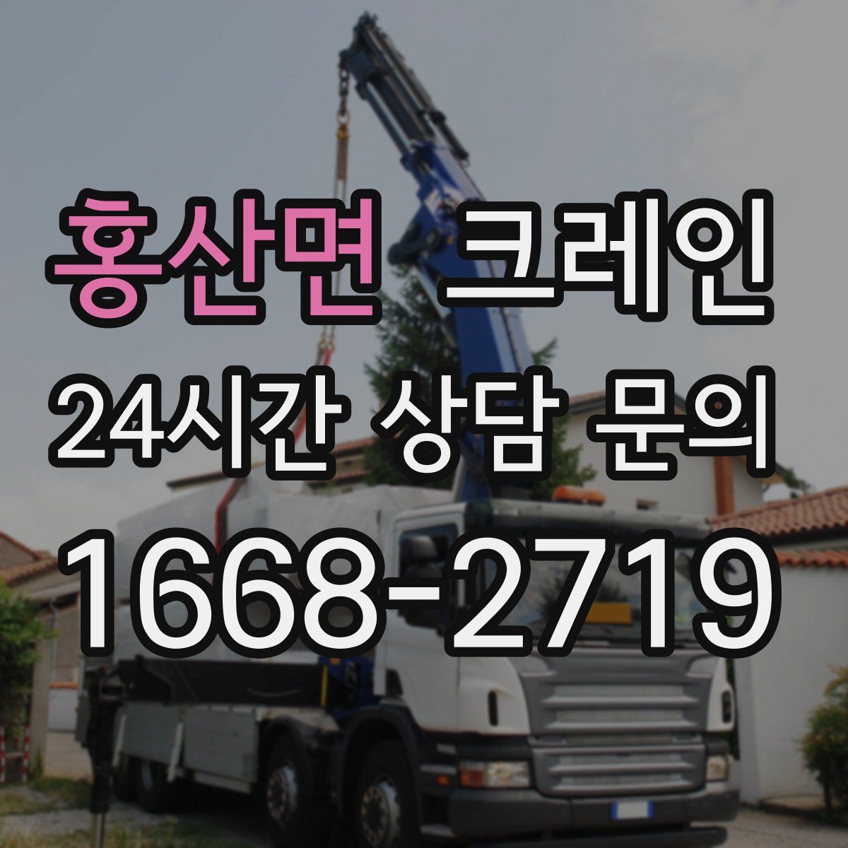 홍산면 카고 크레인