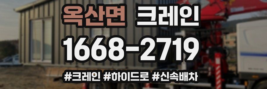 옥산면 크레인 작업