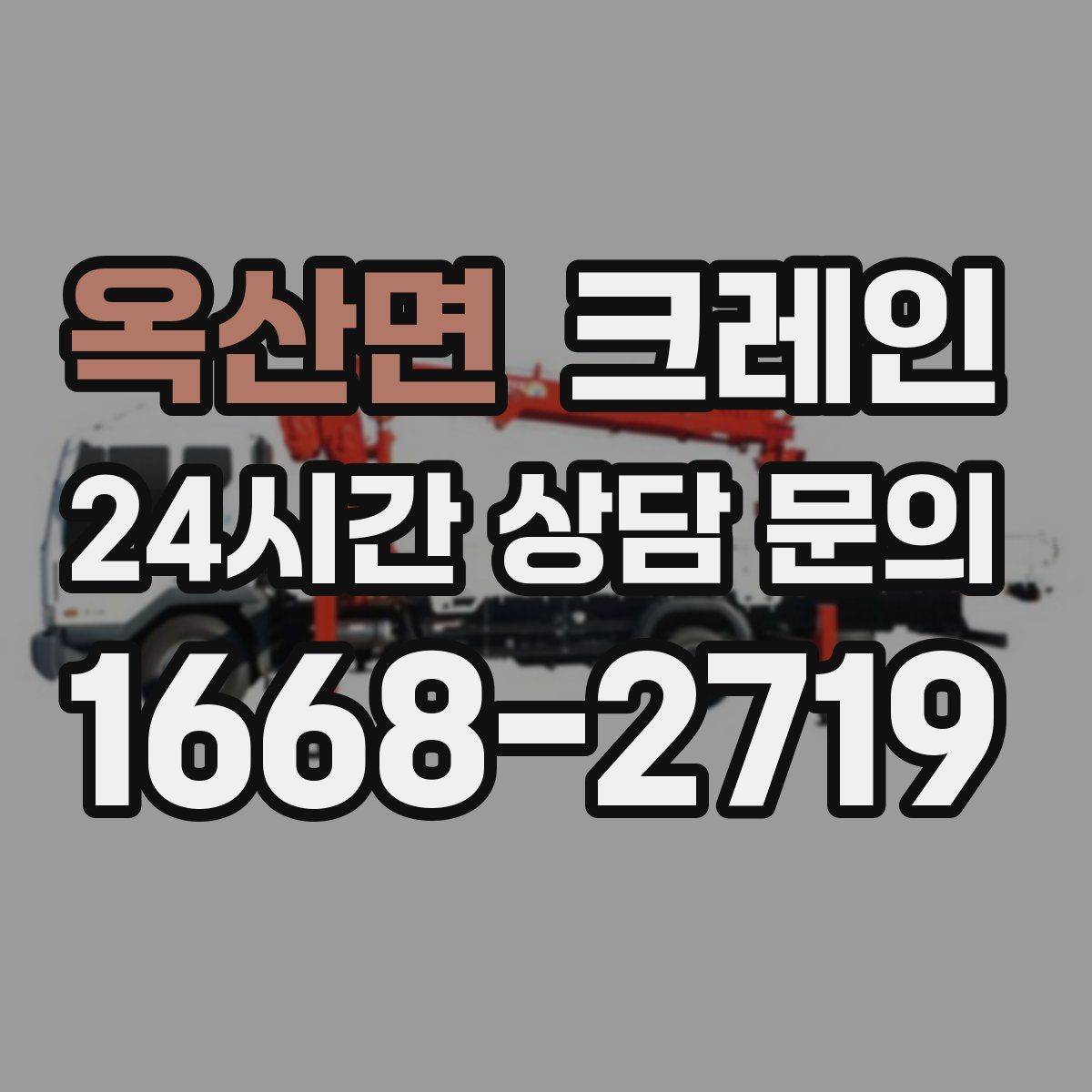 옥산면 카고 크레인