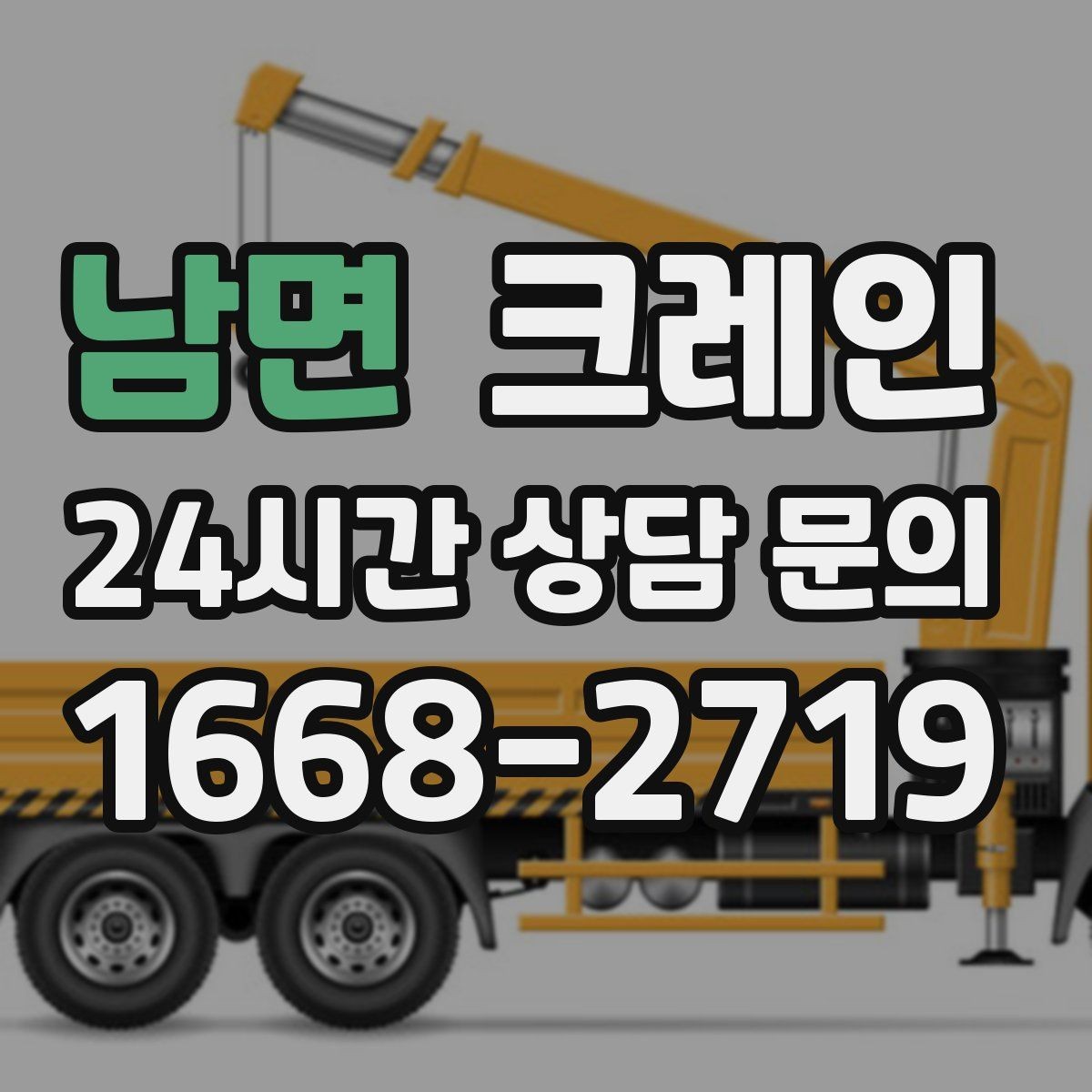 남면 크레인 기계 설치 후 수평 맞춤 준비