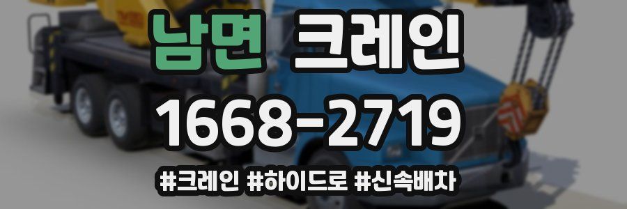 남면 크레인 작업