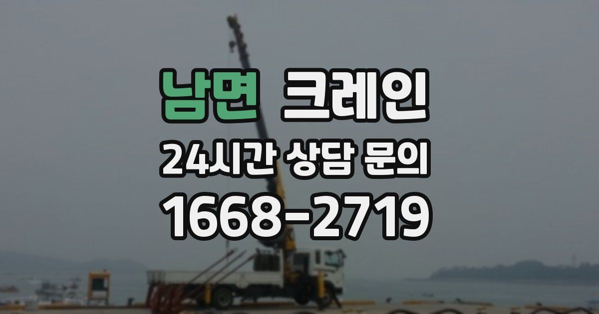남면 크레인
