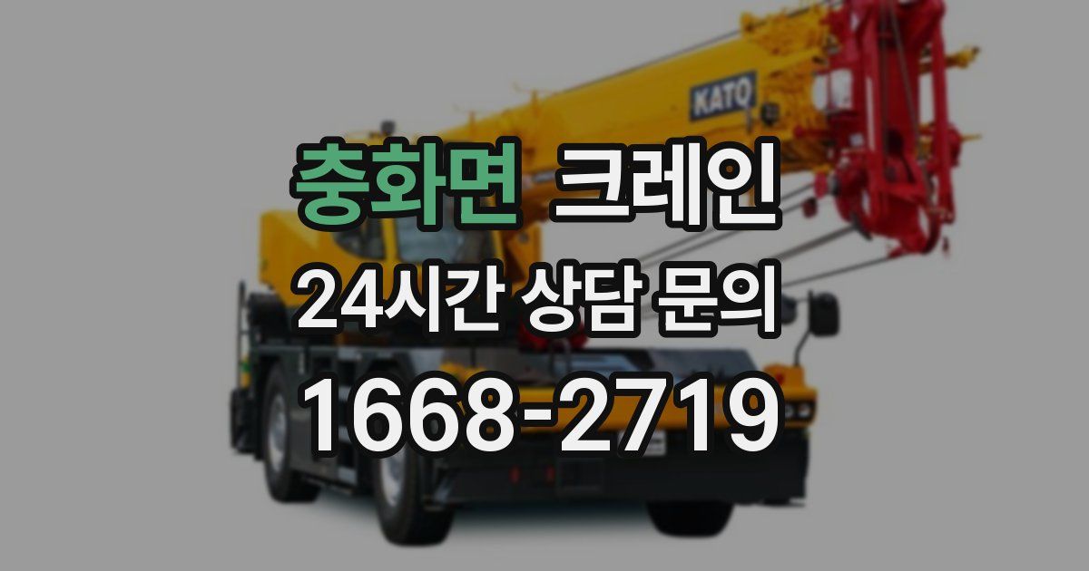 충화면 크레인