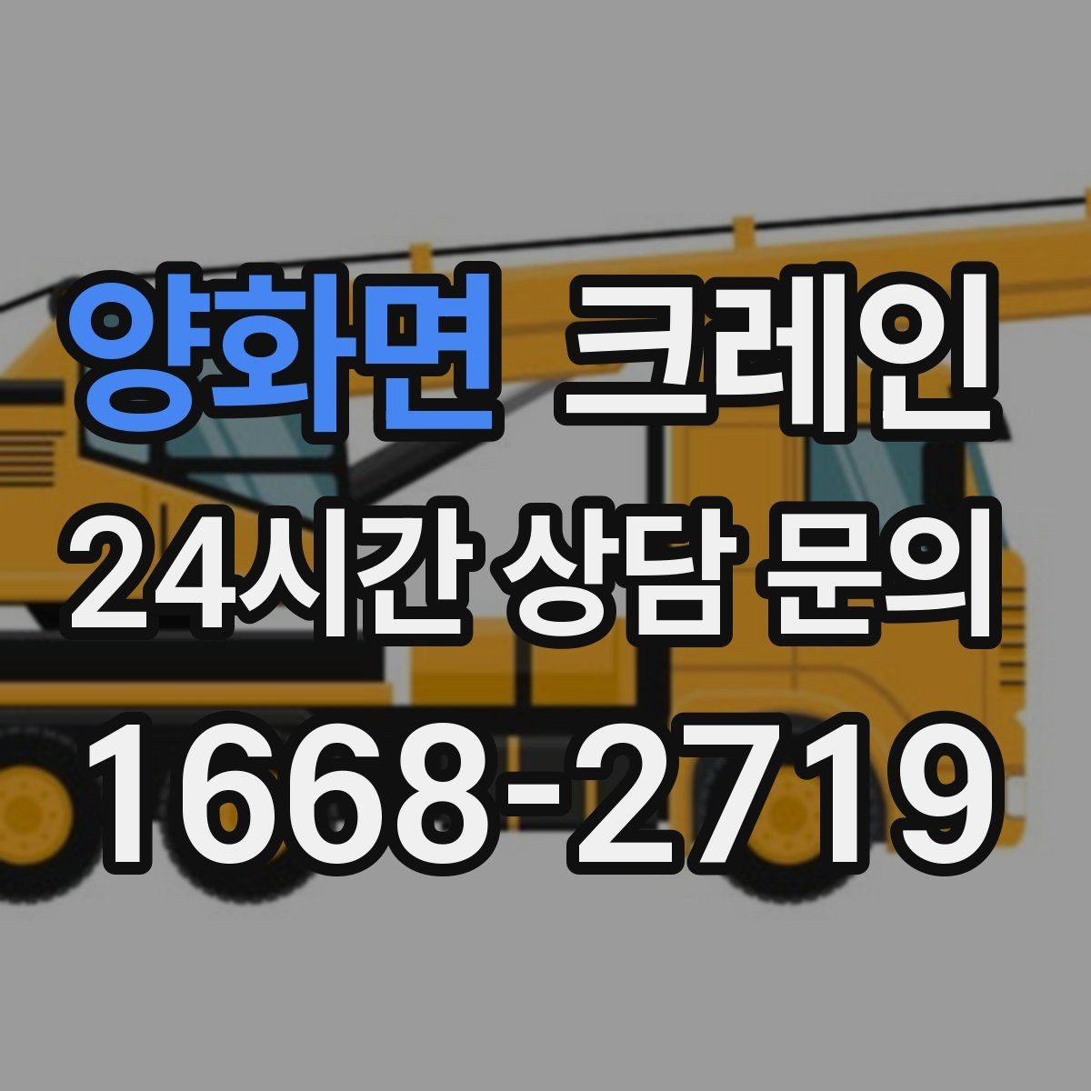 양화면 크레인 상차 하차가 많을수록 효율이 좋아요
