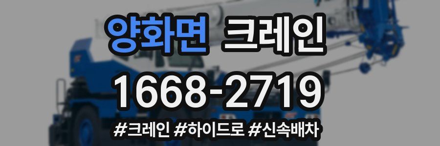 양화면 크레인 작업