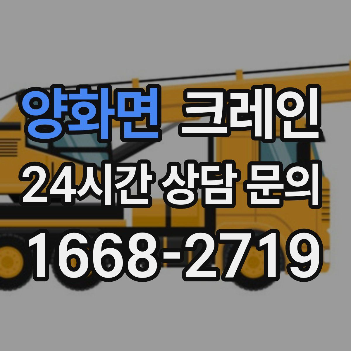 양화면 카고 크레인