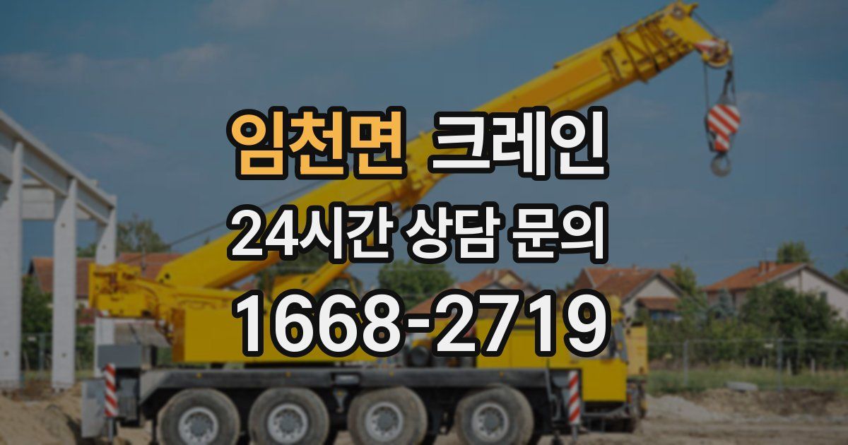 임천면 크레인