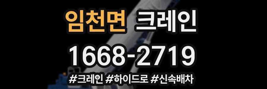 임천면 크레인 작업