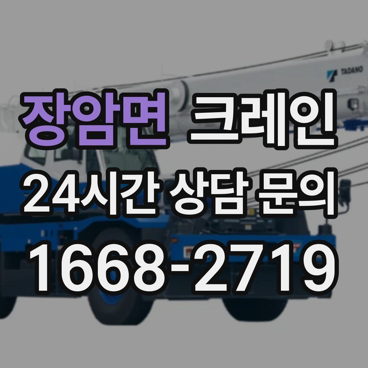 장암면 크레인 철거 잔재 하역을 빠르게 끝내기