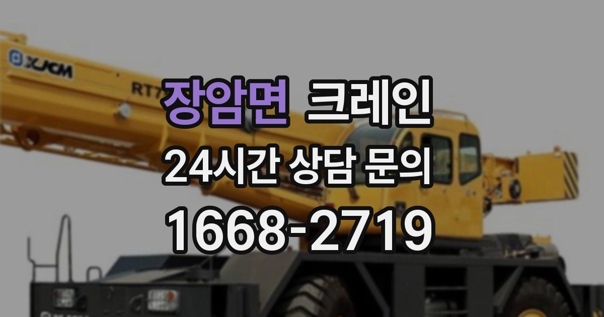 장암면 크레인