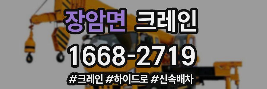 장암면 크레인 작업