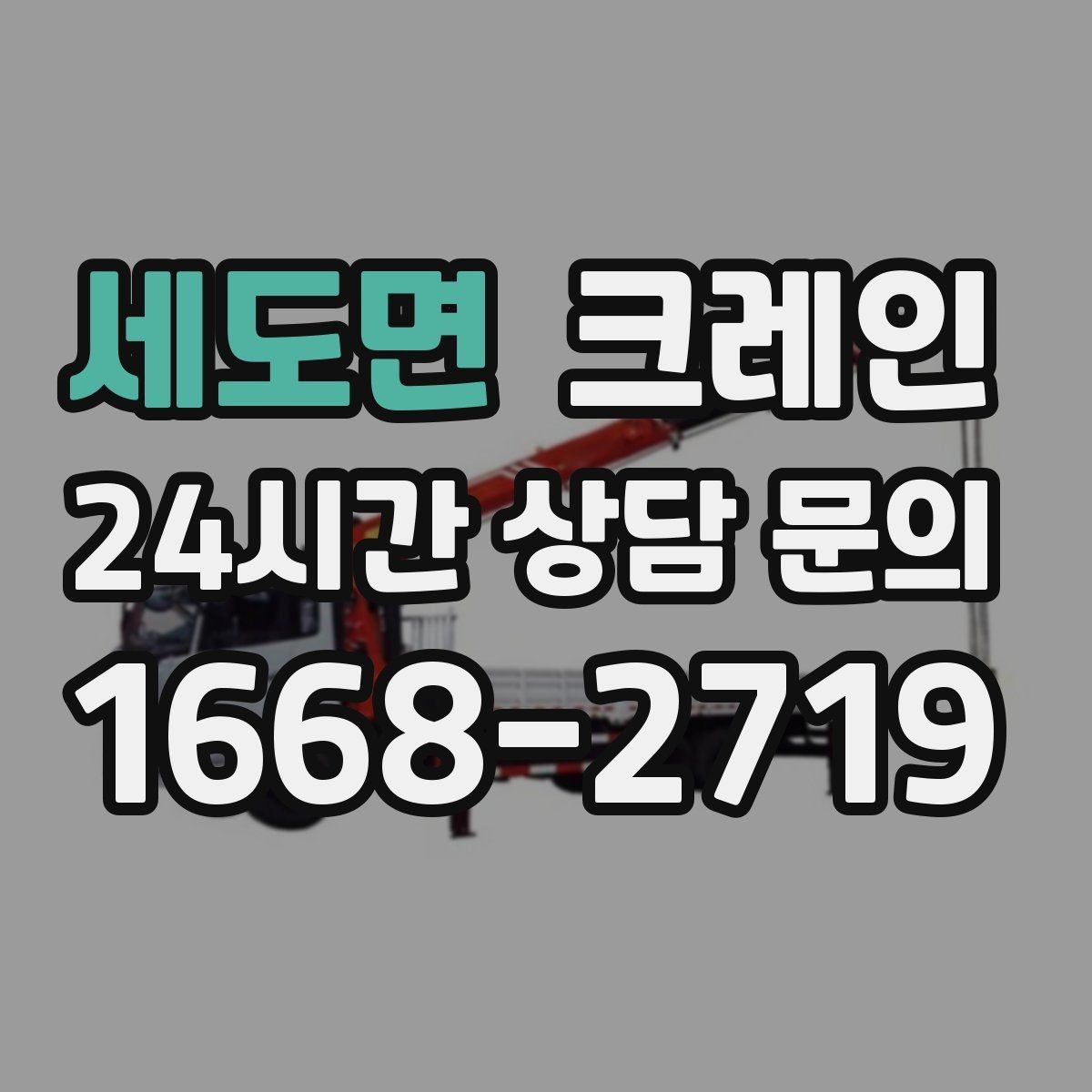 세도면 크레인 양중 설치를 안전하게 끝내고 싶다면