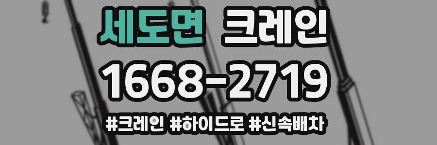 세도면 크레인 작업