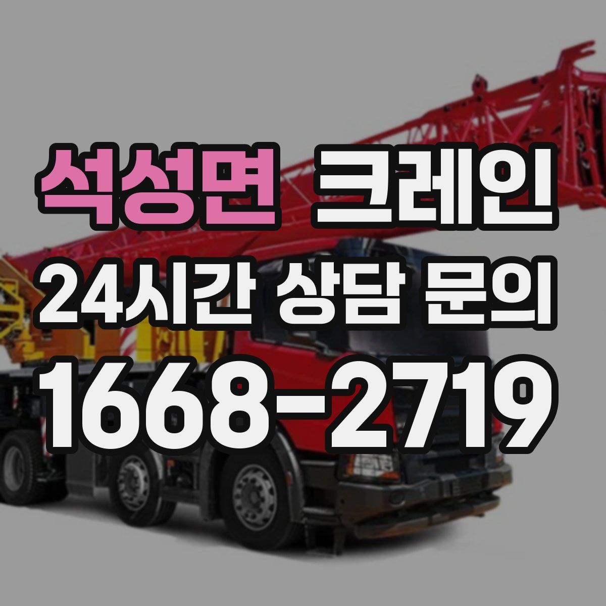 석성면 카고 크레인