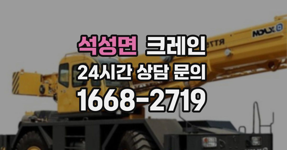 석성면 크레인
