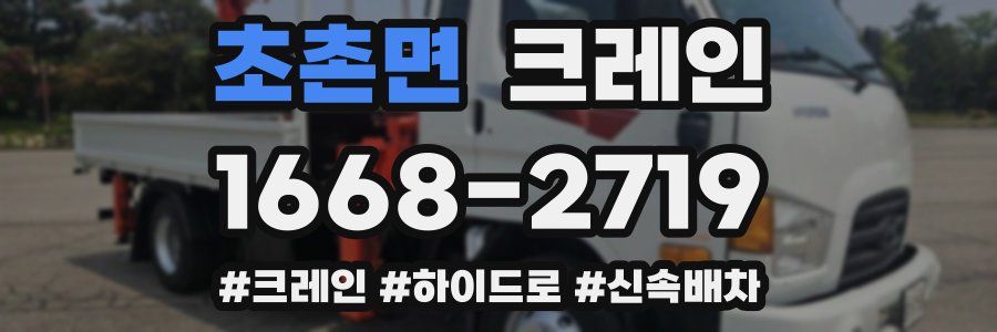 초촌면 크레인 작업