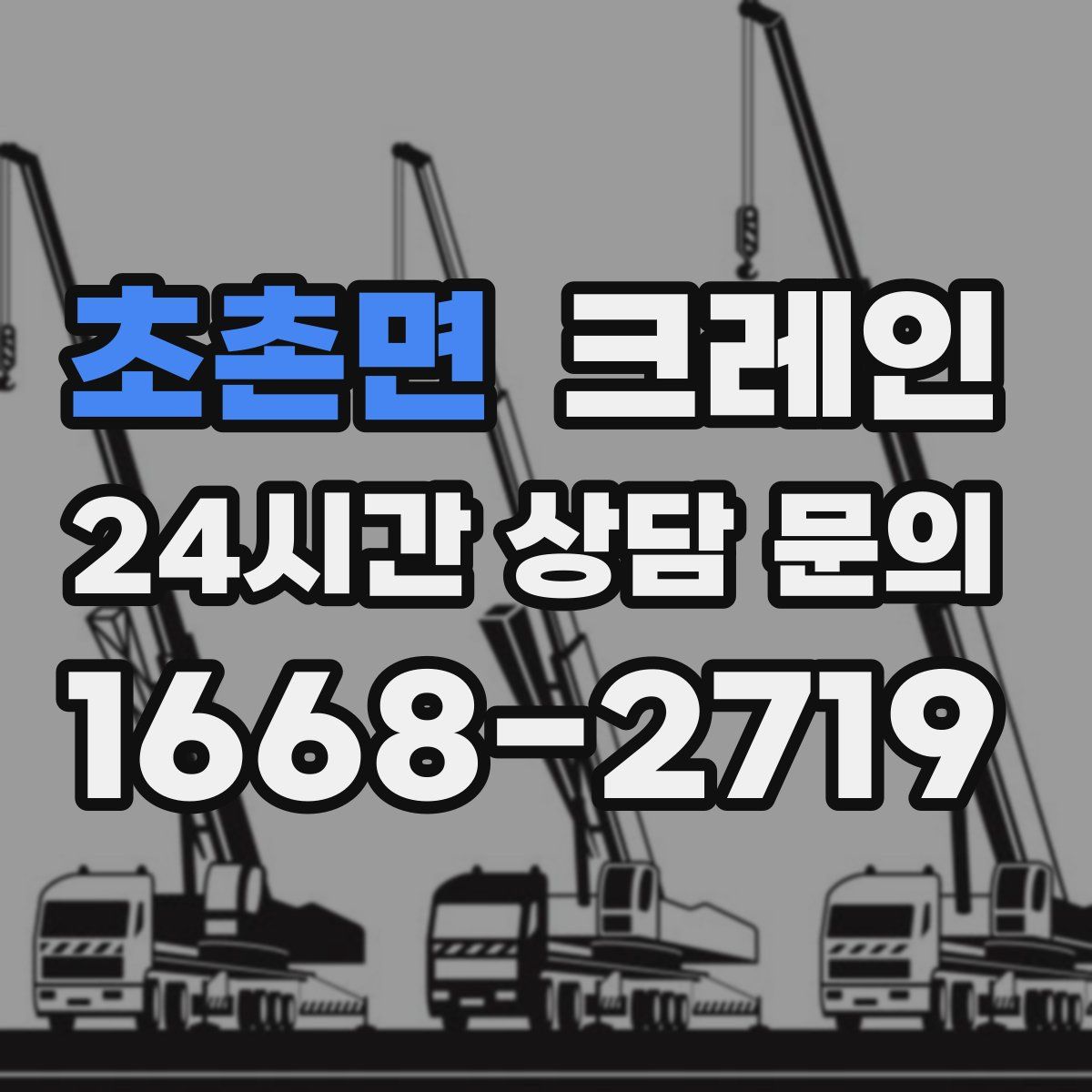초촌면 카고 크레인