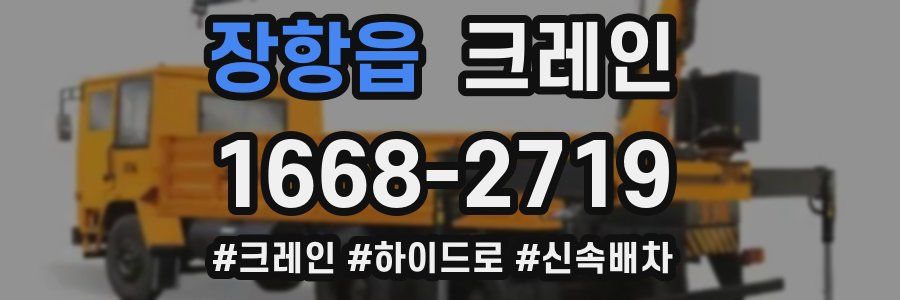 장항읍 크레인 작업