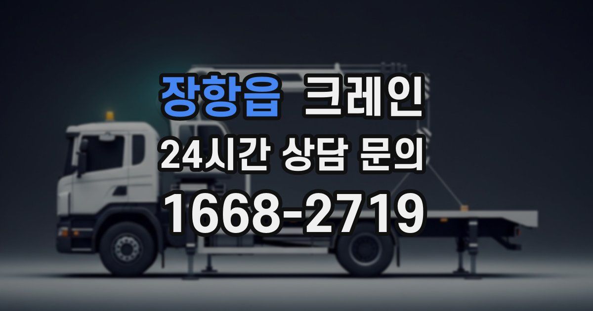 장항읍 크레인