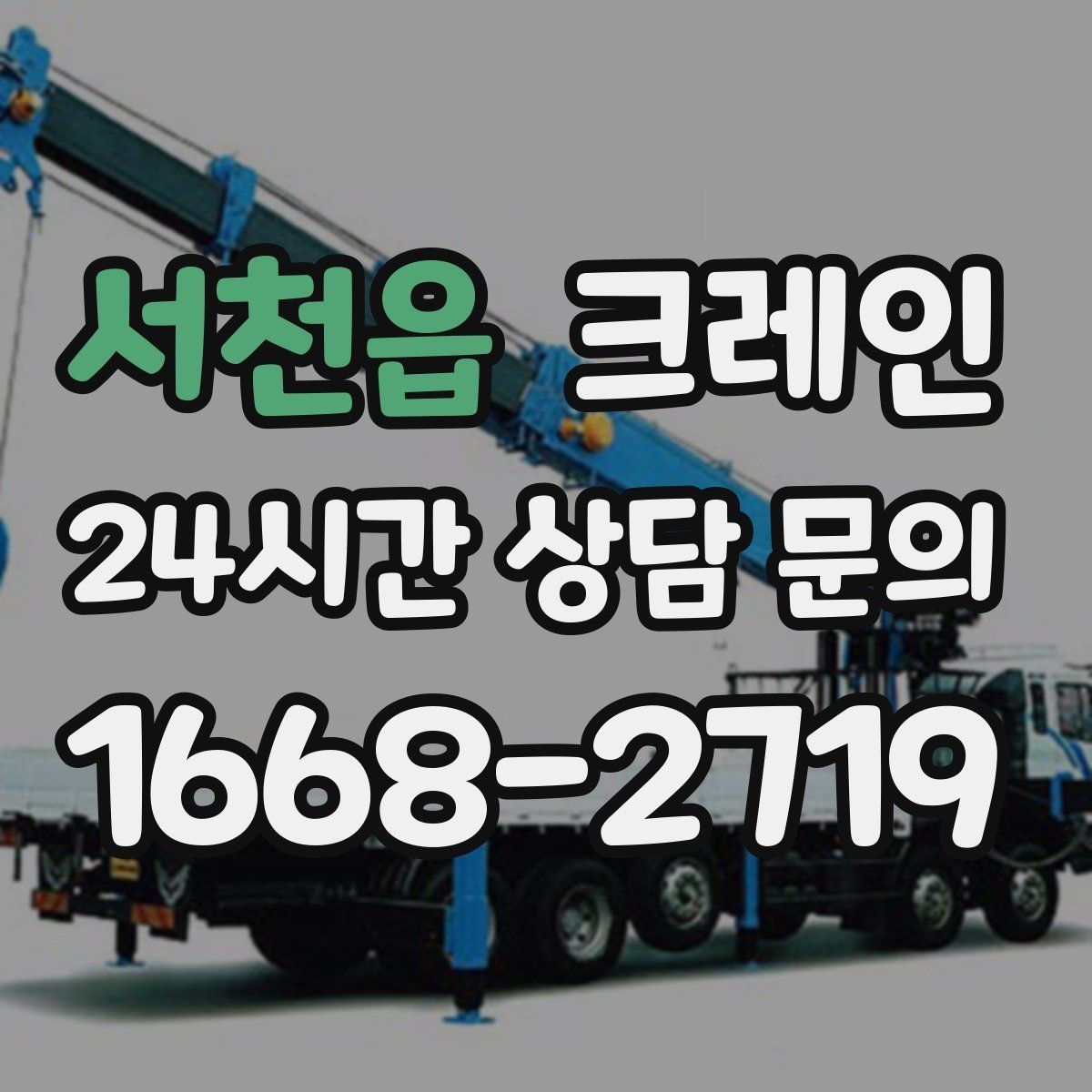 서천읍 크레인 공장 증축 자재 반입 계획 세우기