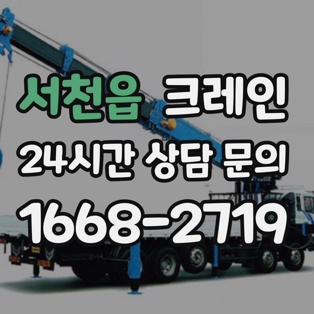 서천읍 카고 크레인