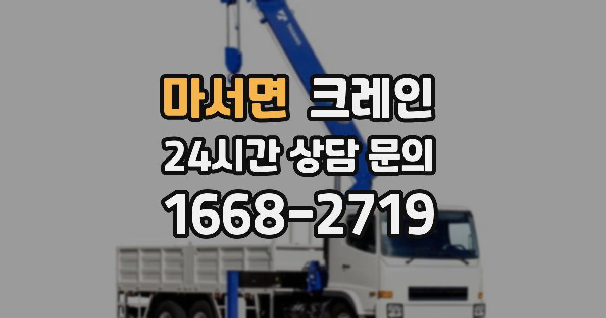 마서면 크레인