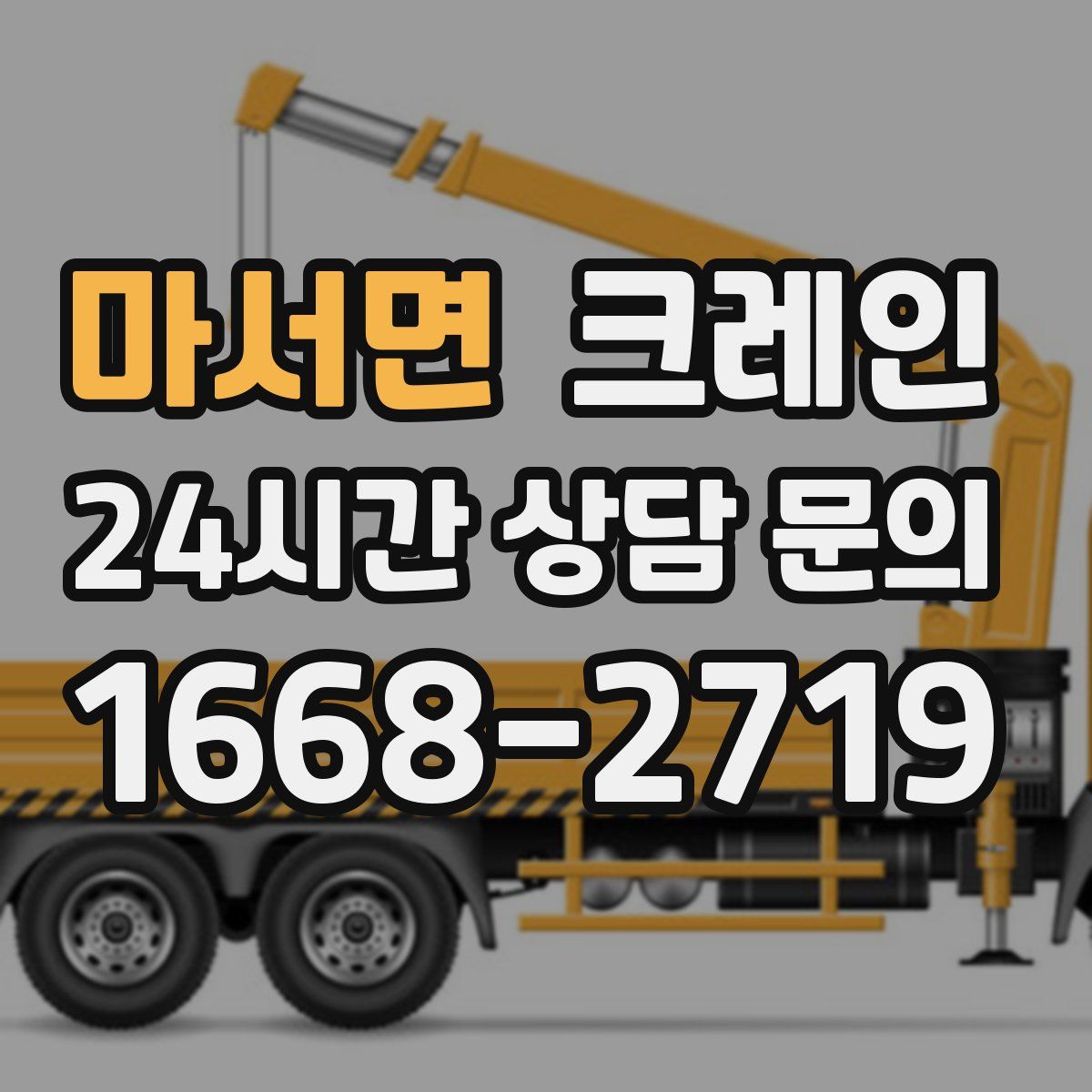 마서면 카고 크레인