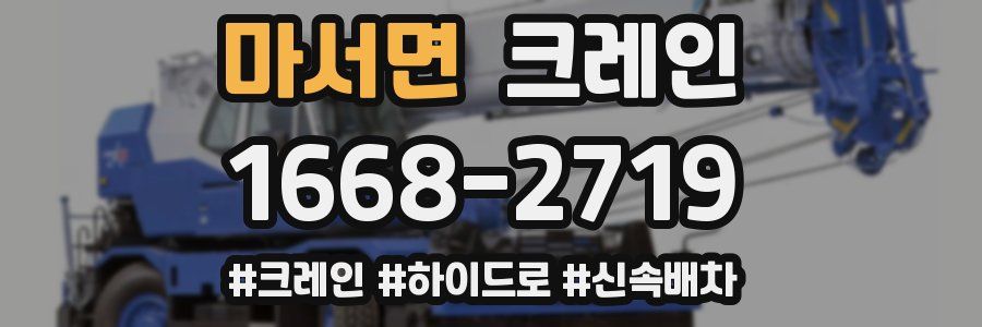 마서면 크레인 작업