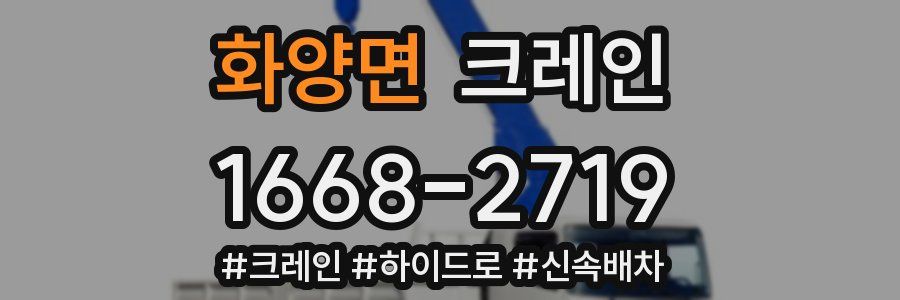 화양면 크레인 작업