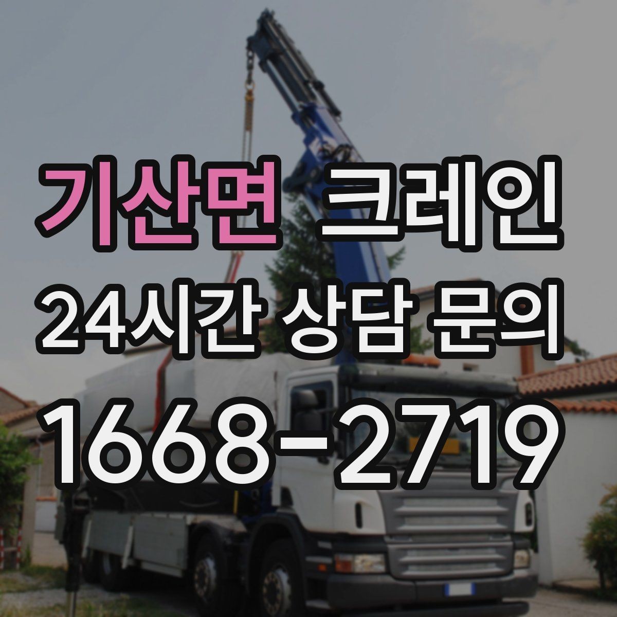 기산면 크레인 지붕 자재 양중 전 확인할 것